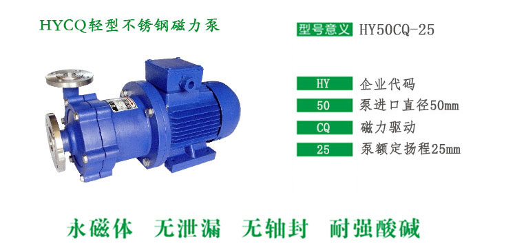 HYCQ輕型不銹鋼磁力泵型號(hào)說明